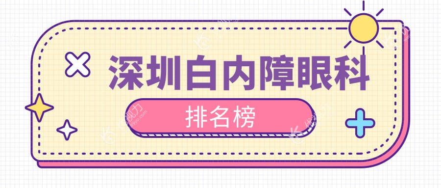 深圳白内障眼科排名榜