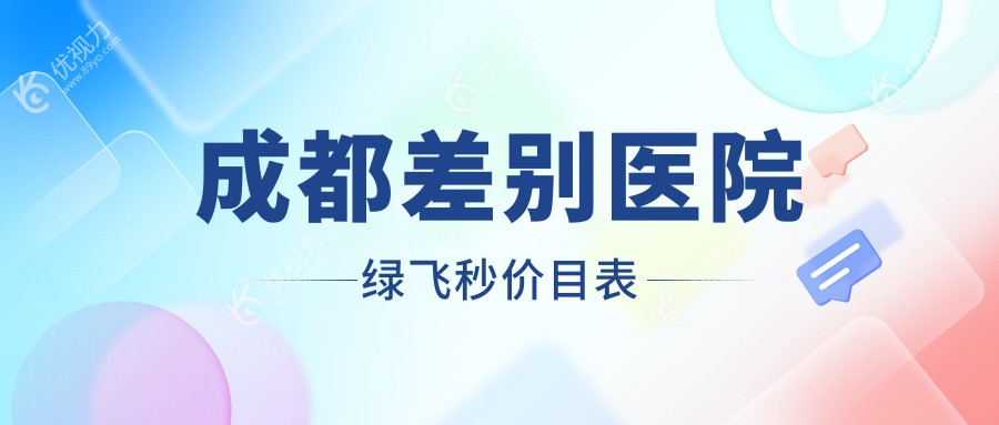 成都差别医院绿飞秒价目表