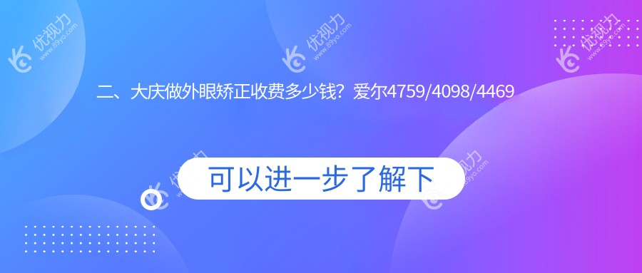 二、大庆做外眼矫正收费多少钱？爱尔4759/4098/4469