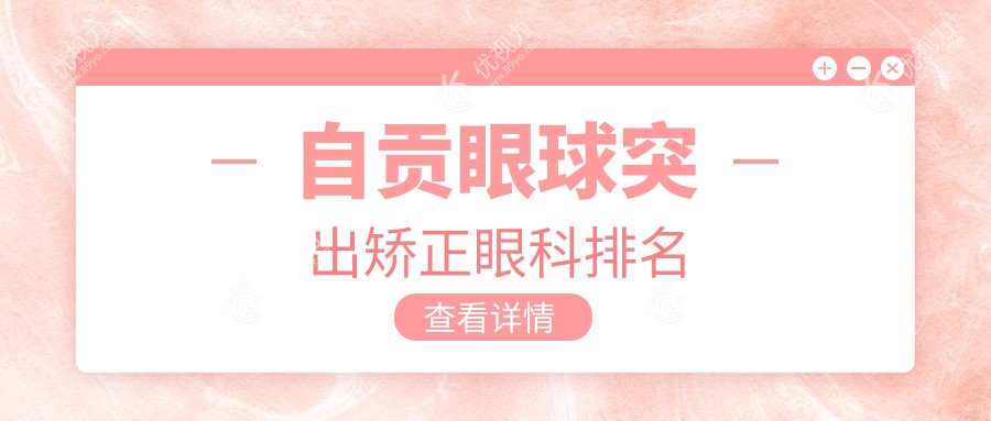 自贡眼球突出矫正眼科排名