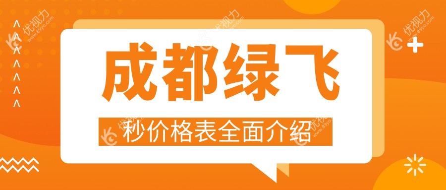 成都绿飞秒价格表全面介绍