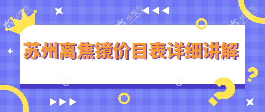 苏州离焦镜价目表详细讲解