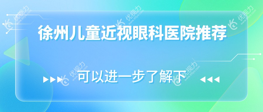 徐州儿童近视眼科医院推荐