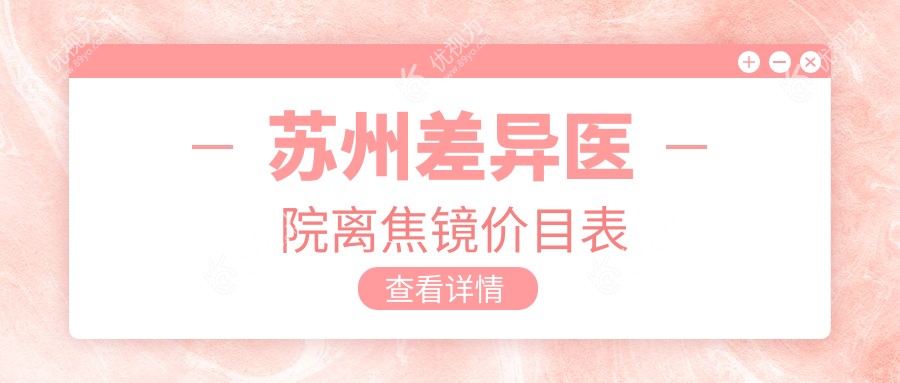 苏州差异医院离焦镜价目表
