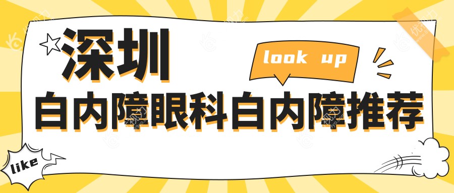 深圳白内障眼科白内障推荐