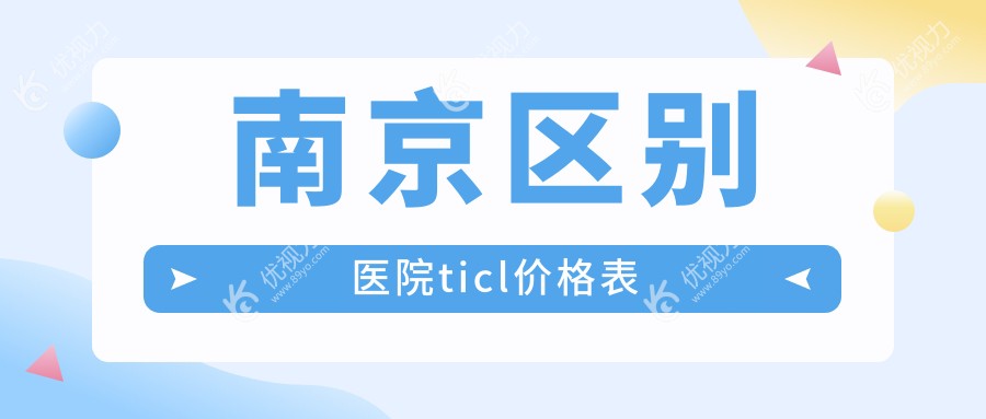 南京区别医院ticl价格表