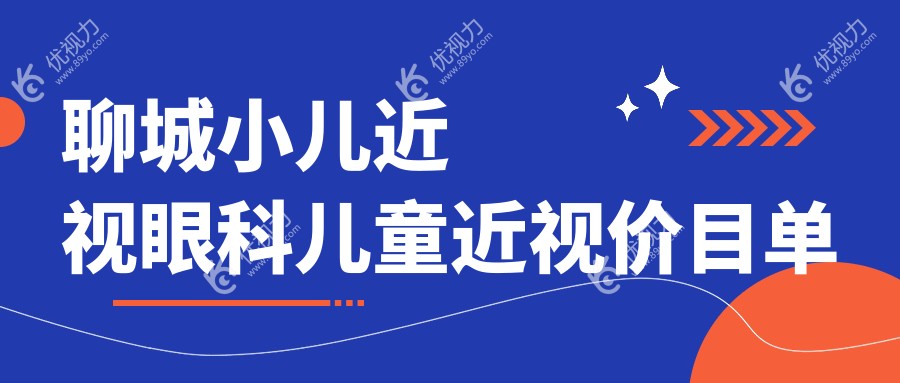 聊城小儿近视眼科儿童近视价目单