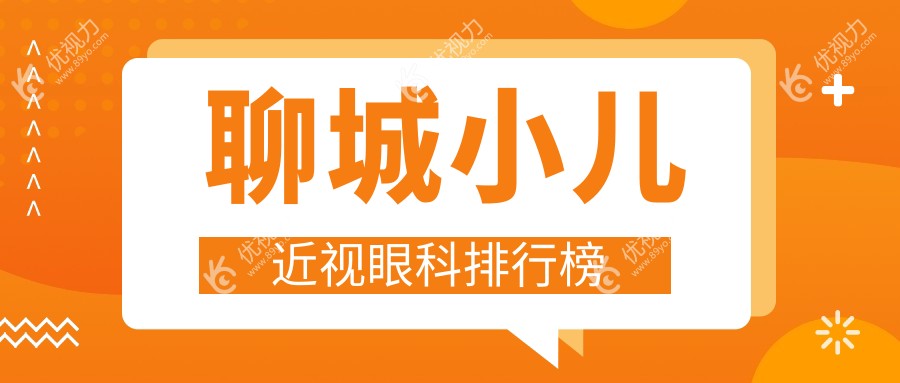 聊城小儿近视眼科排行榜