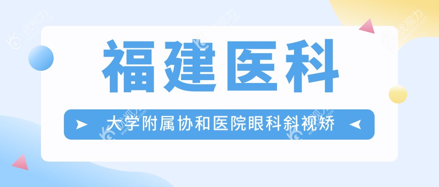 福建医科大学附属协和医院眼科斜视矫正手术