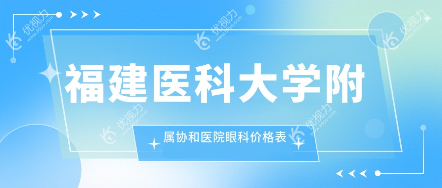 福建医科大学附属协和医院眼科价格表