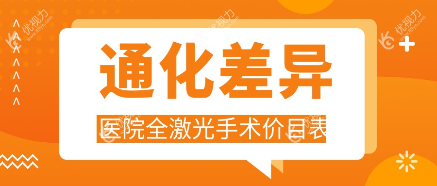 通化差异医院全激光手术价目表