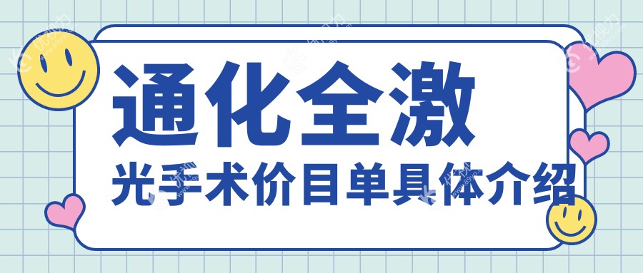 通化全激光手术价目单具体介绍