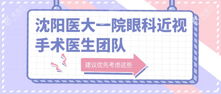 沈阳医大一院眼科近视手术医生团队