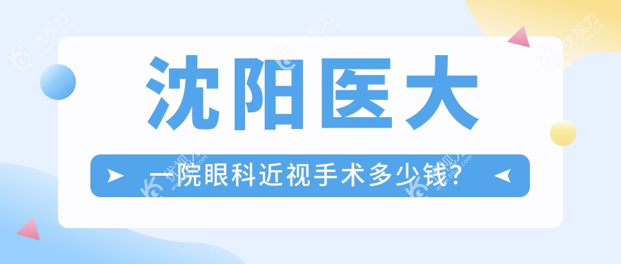 沈阳医大一院眼科近视手术多少钱？