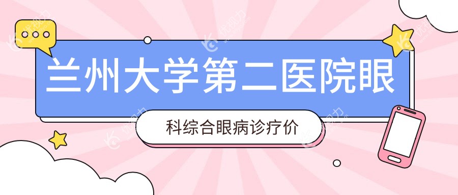 兰州大学第二医院眼科综合眼病诊疗价目表