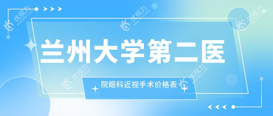 兰州大学第二医院眼科价格表透明吗?收费明细+隐形费用揭秘!(含近视/白内障/斜视手术价格)