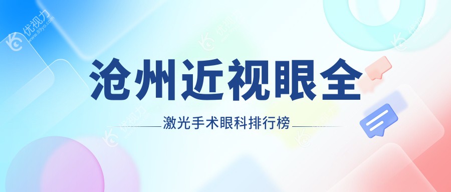 沧州地区近视眼全激光手术眼科医院排名及手术价格表一览