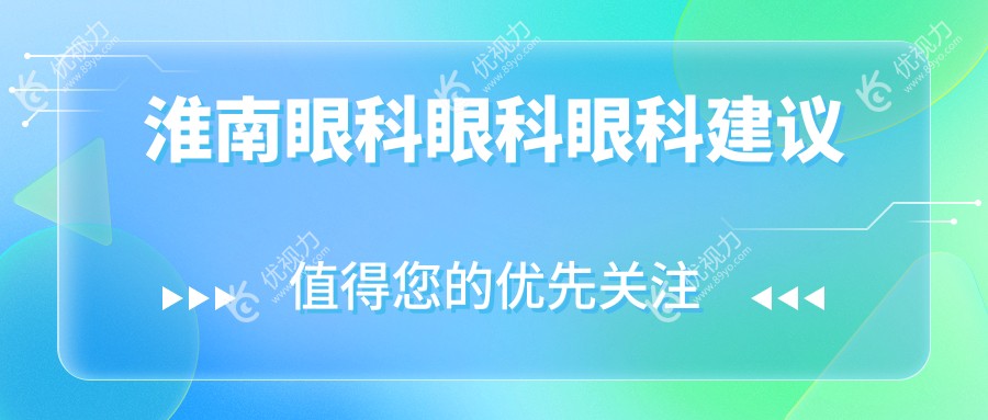 淮南眼科眼科眼科建议