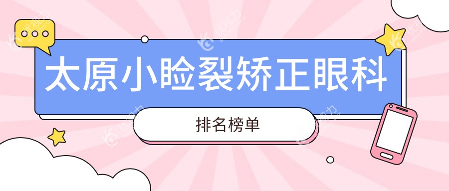太原地区小睑裂矫正眼科专业医院排名 优选医院小睑裂矫正仅需5000元
