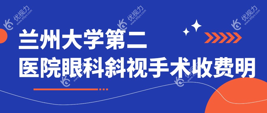 兰州大学第二医院眼科斜视手术收费明细