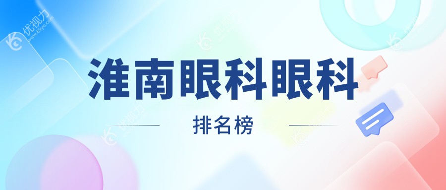 安徽淮南眼科医院排名出炉！淮南泽明眼科医院备受推崇引领眼科健康