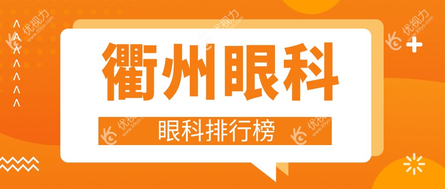 衢州眼科医院哪家好？专业眼科治疗推荐，眼科项目仅需5000元起！