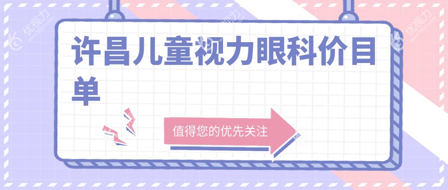 许昌儿童视力眼科价目单
