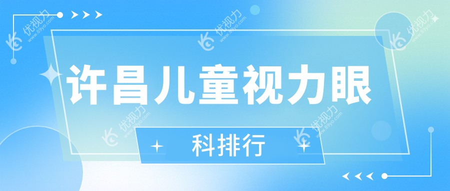 许昌专业儿童视力眼科医院排名推荐 做儿童视力矫正仅需2000元起