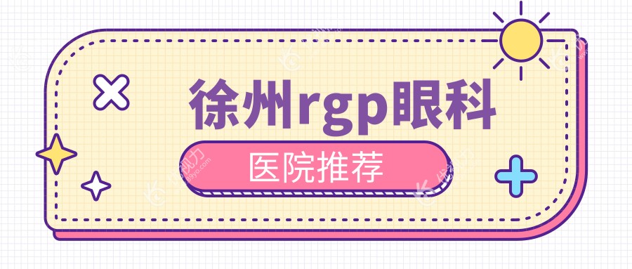 江苏徐州瑞博医院眼科RGP价格表全解析，透明收费让您安心选择