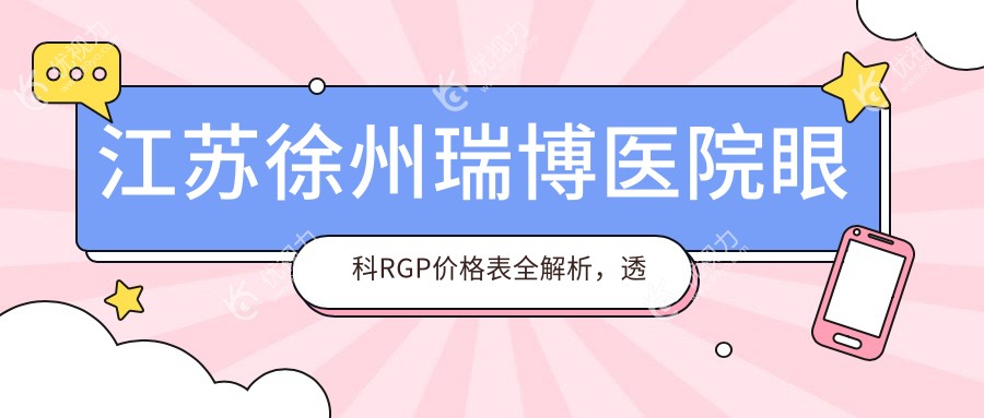江苏徐州瑞博医院眼科RGP价格表全解析，透明收费让您安心选择