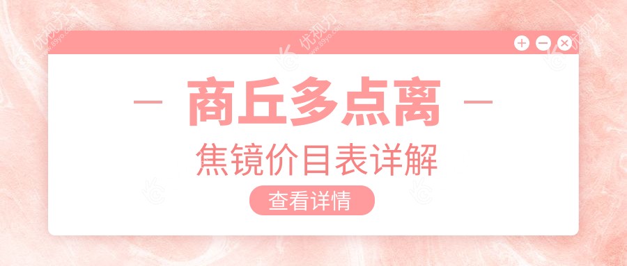 商丘地区配多点离焦镜费用详解，价格表及医院地址一网打尽