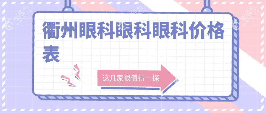 衢州眼科眼科眼科价格表