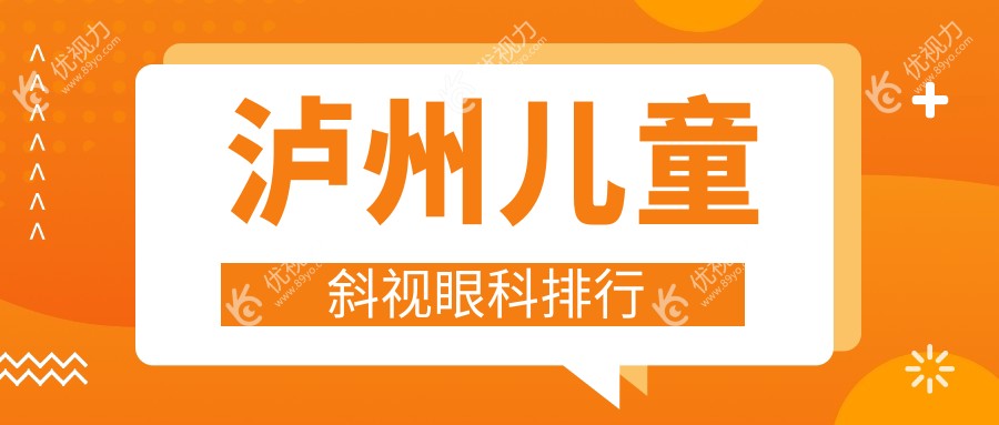 泸州专业儿童斜视眼科医院排名推荐 矫正儿童斜视价格仅需3000元起