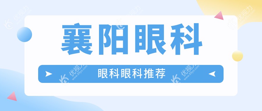 襄阳眼科眼科眼科推荐