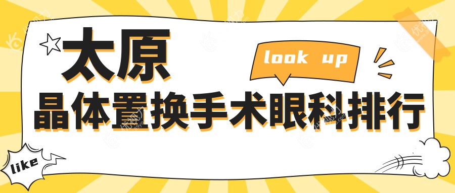 山西太原晶体置换手术优选医院揭晓：爱维视、环球视光、视康眼科前三强