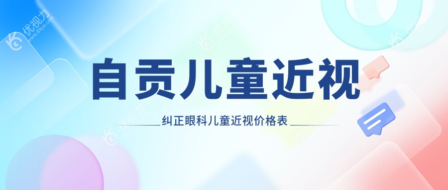 自贡儿童近视纠正眼科儿童近视价格表