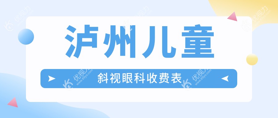 泸州儿童斜视眼科收费表