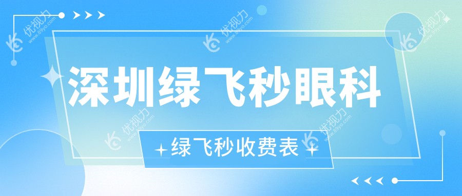 深圳绿飞秒眼科绿飞秒收费表