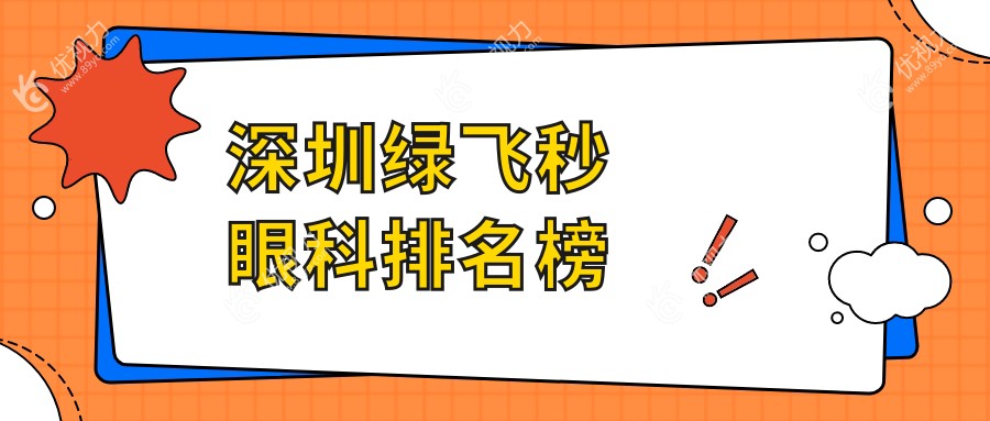深圳绿飞秒眼科手术医院排名推荐 看价格表与医院地址指南