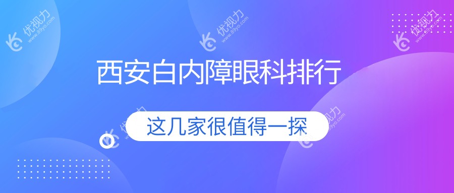 西安白内障眼科排行