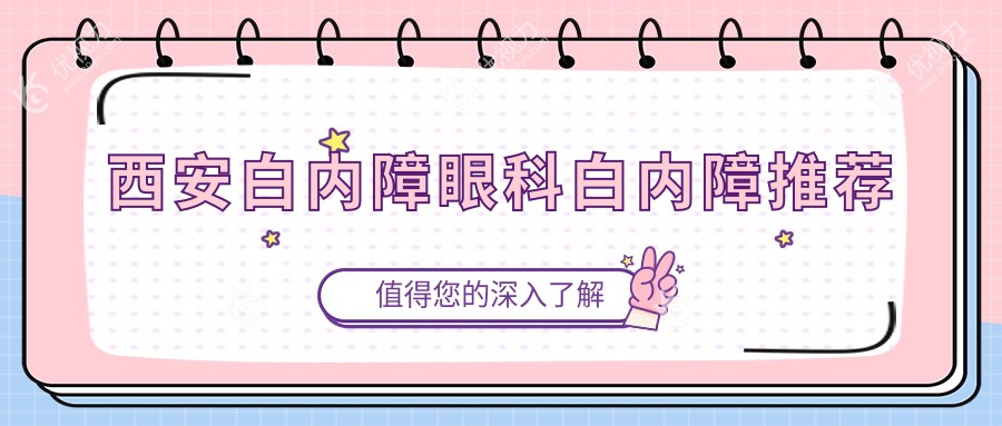 西安白内障眼科白内障推荐
