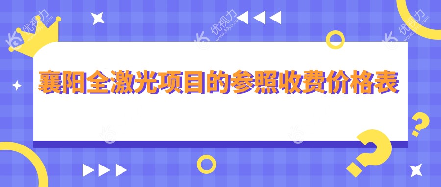 襄阳全激光项目的参照收费价格表