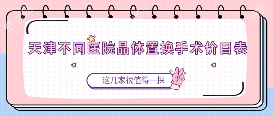 天津不同医院晶体置换手术价目表