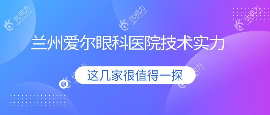 兰州爱尔眼科医院技术实力