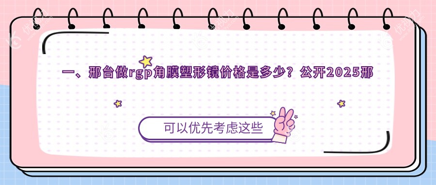 一、邢台做rgp角膜塑形镜价格是多少？公开2025邢台rgp角膜塑形镜价目单