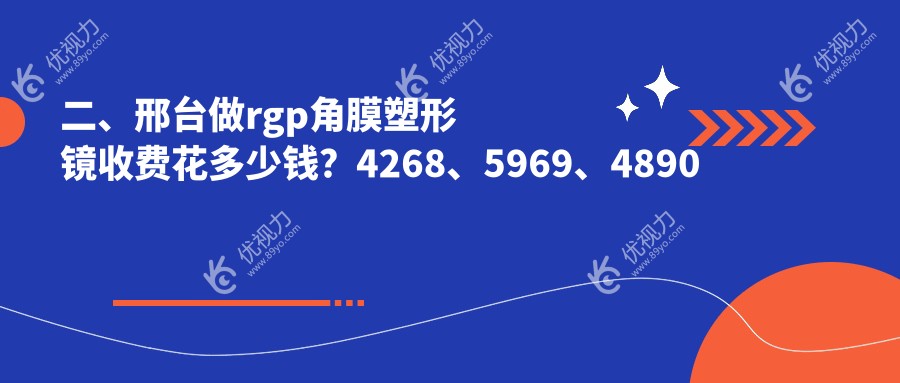 二、邢台做rgp角膜塑形镜收费花多少钱？4268、5969、4890