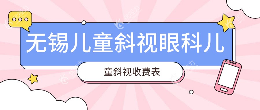 无锡儿童斜视眼科儿童斜视收费表