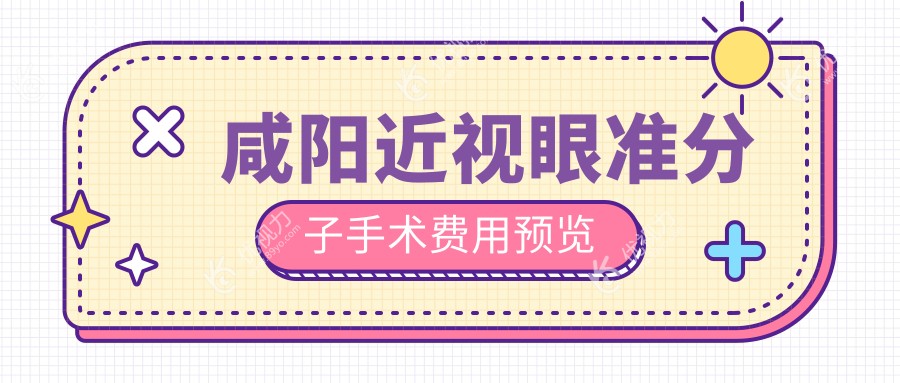 咸阳近视眼准分子手术费用预览