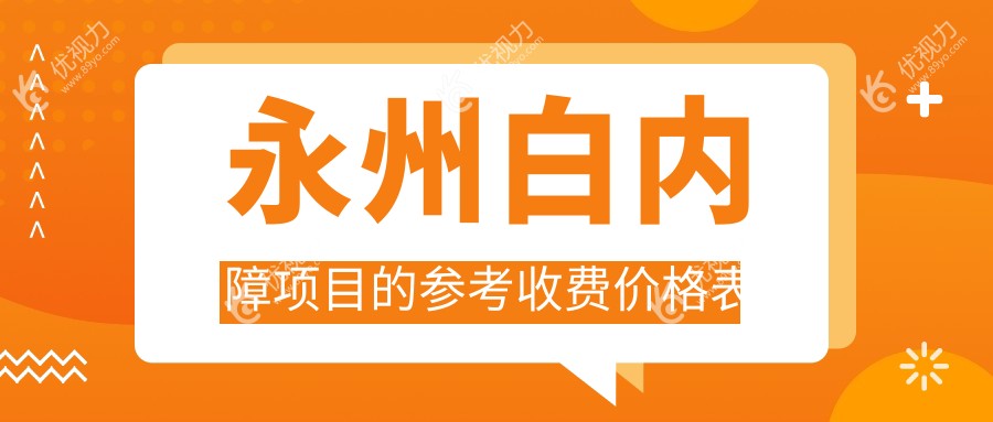 永州白内障项目的参考收费价格表