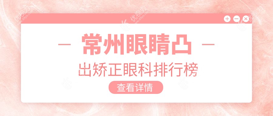 常州眼睛凸出矫正眼科排行榜